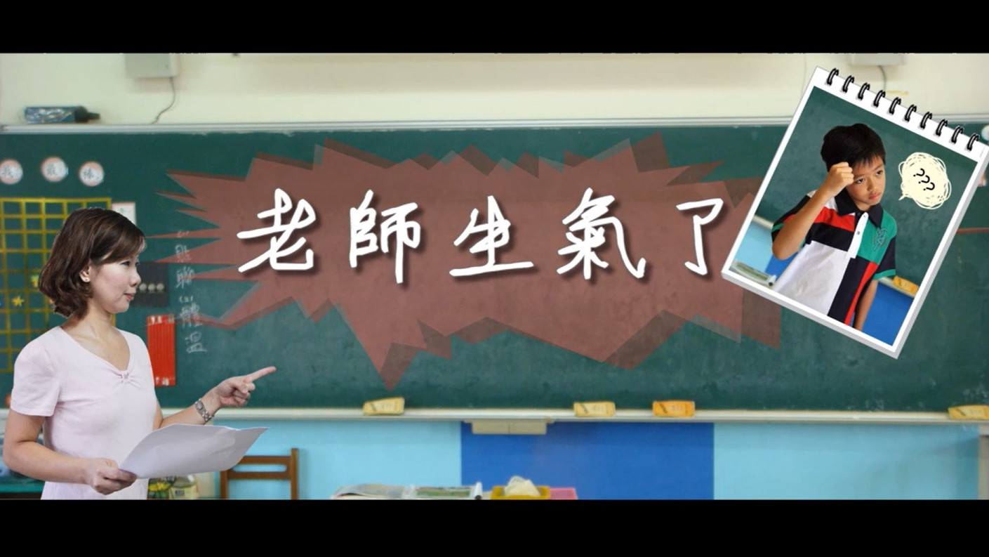老師生氣了