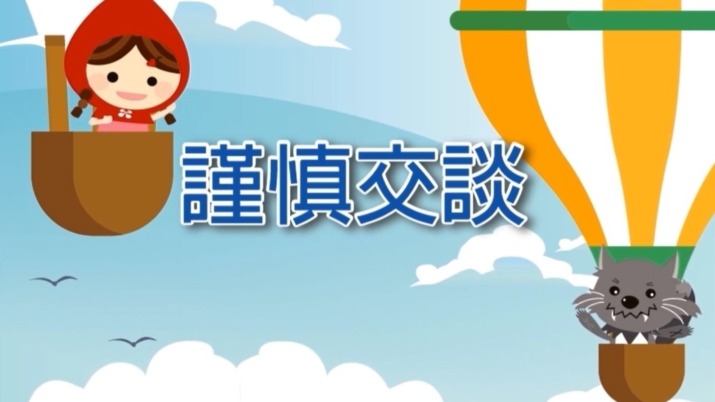 謹慎交談
