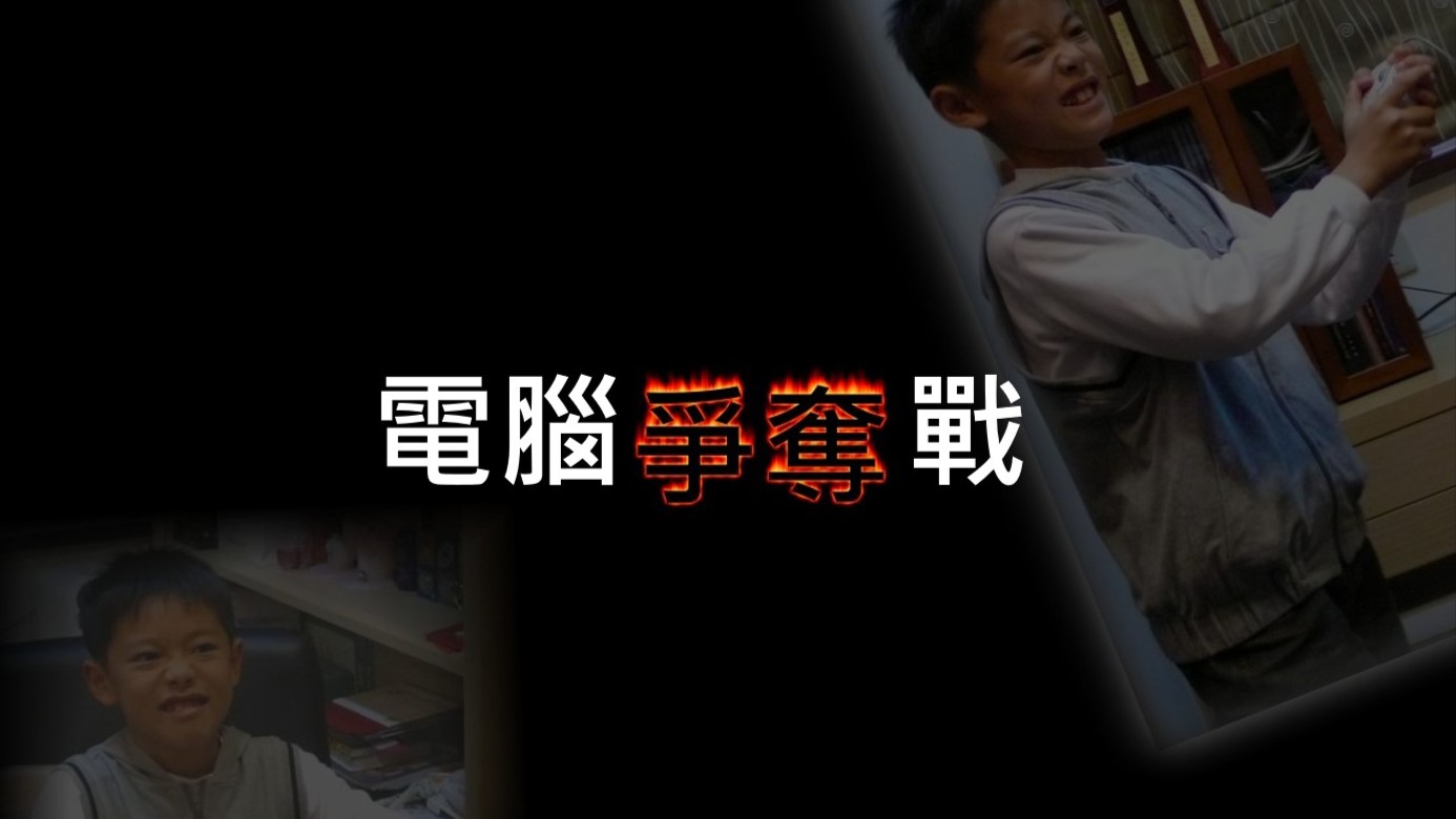 電腦爭奪戰