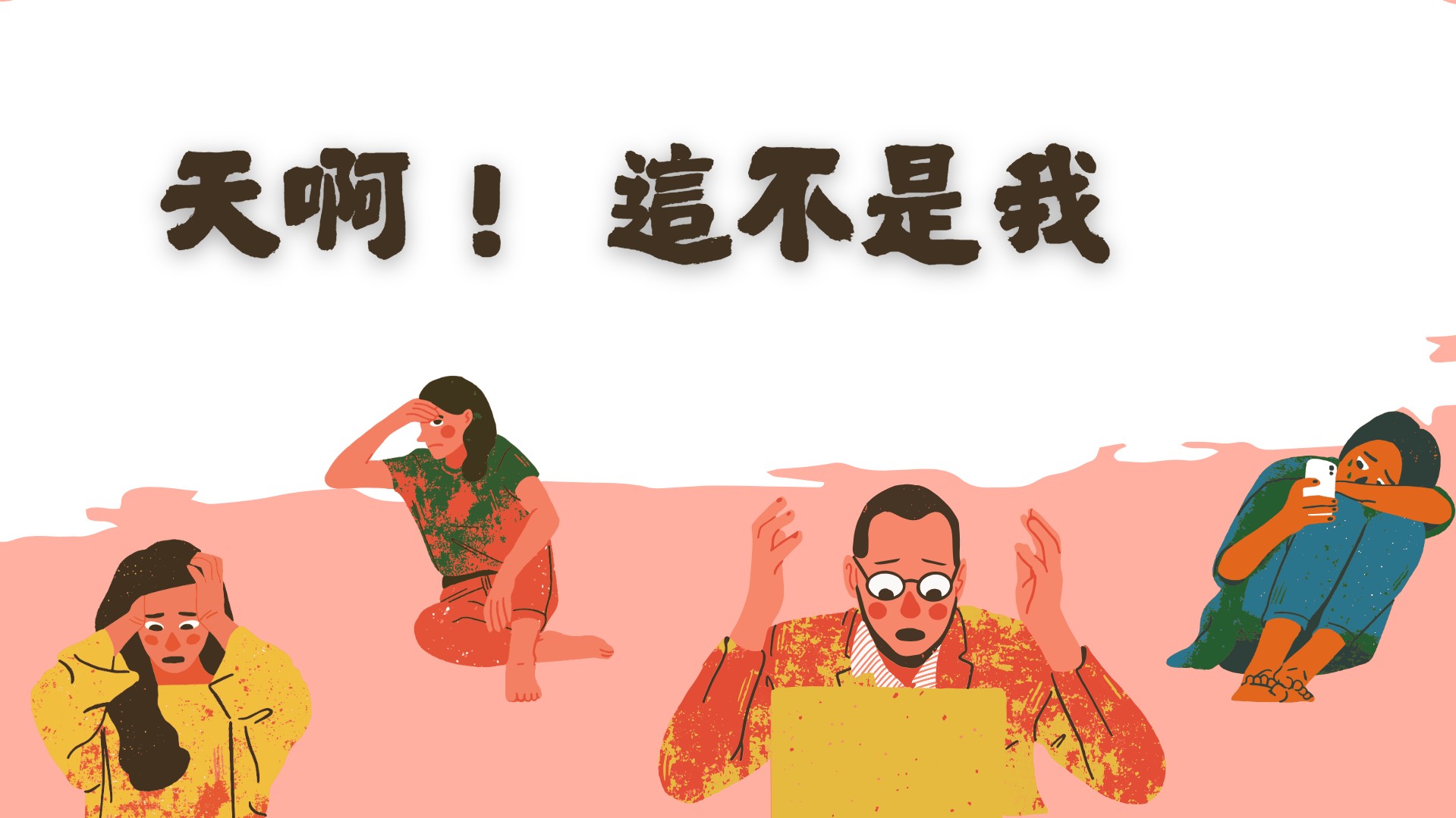 天啊! 這不是我