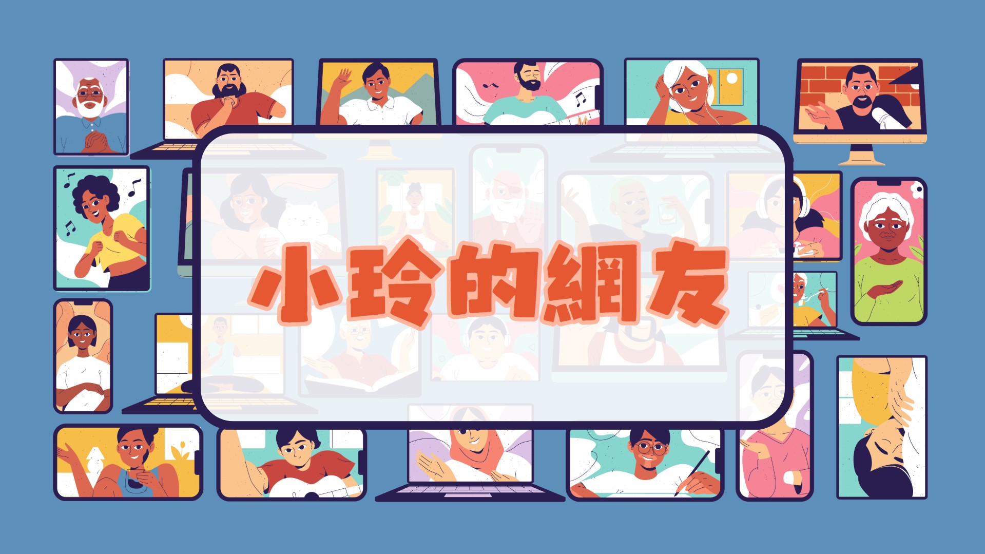 小玲的網友