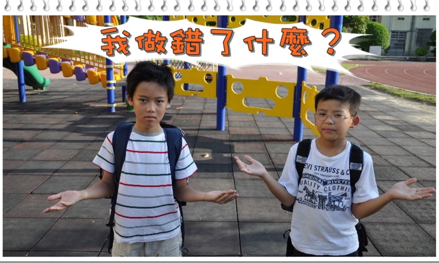 我做錯了什麼