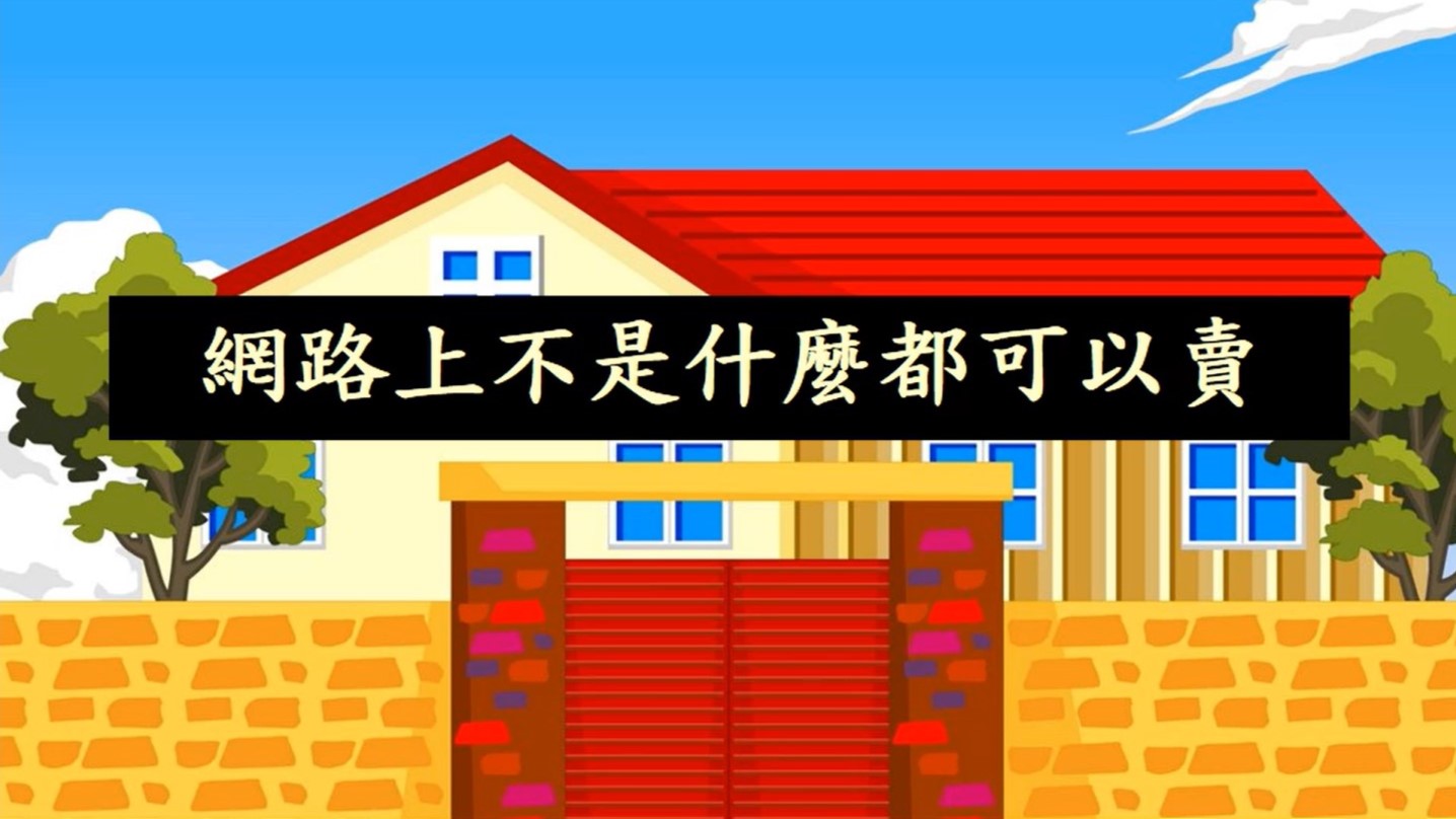 網路上不是什麼都可以賣