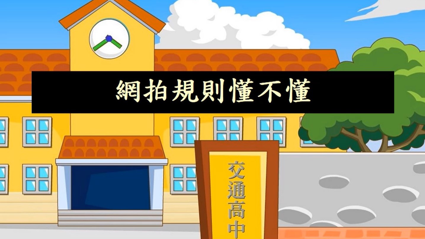 網拍規則懂不懂