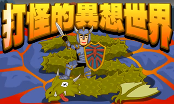 打怪的異想世界