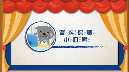 資料保護小叮嚀
