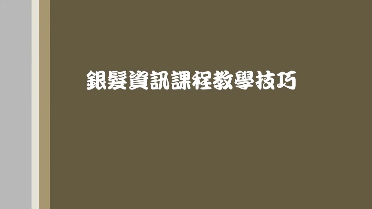 銀髮資訊課程教學技巧