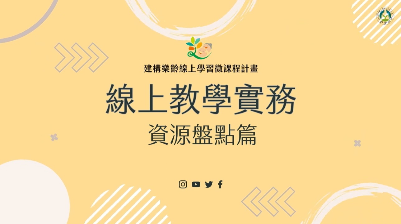 線上教學實務_資源盤點篇