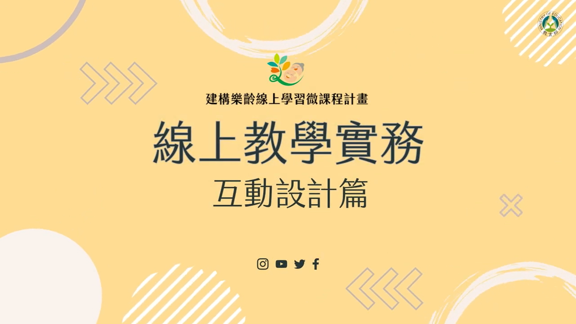 線上教學實務_互動設計篇