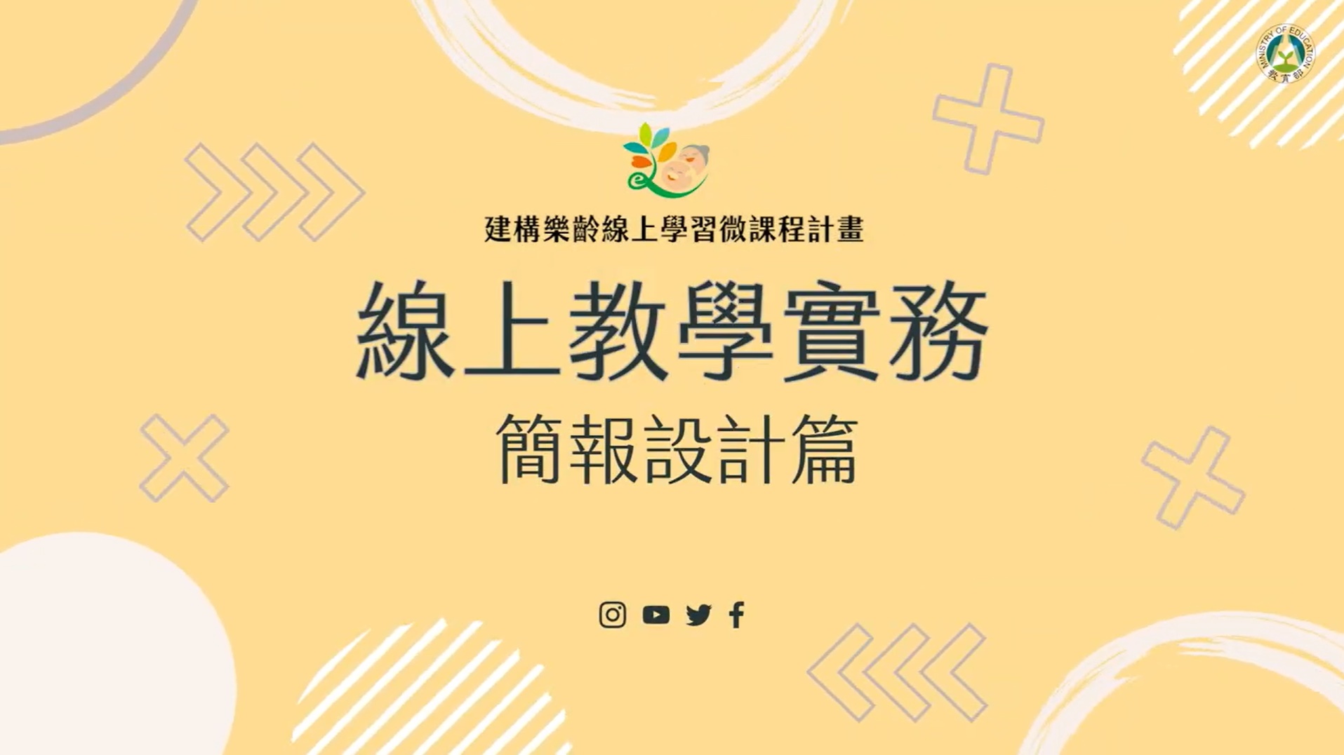 線上教學實務_簡報設計篇
