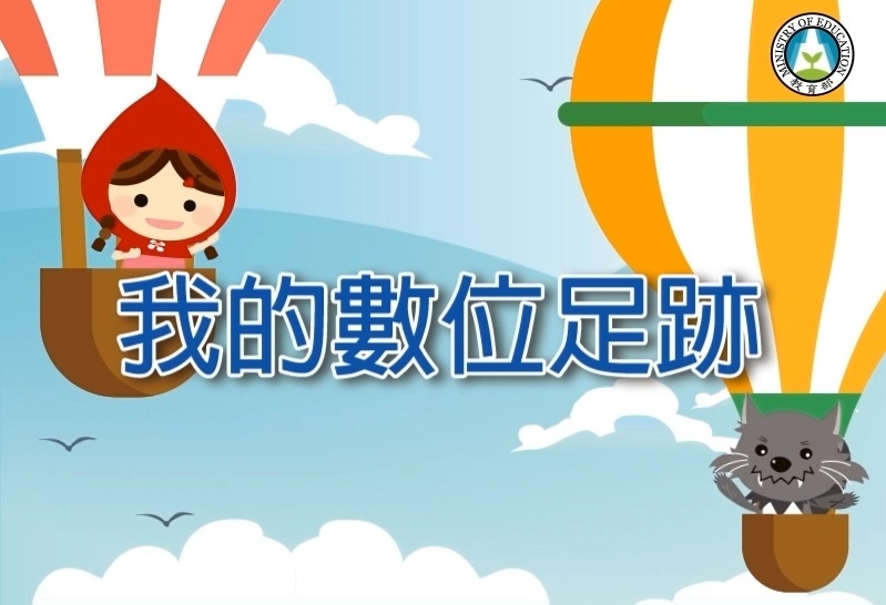 我的數位足跡