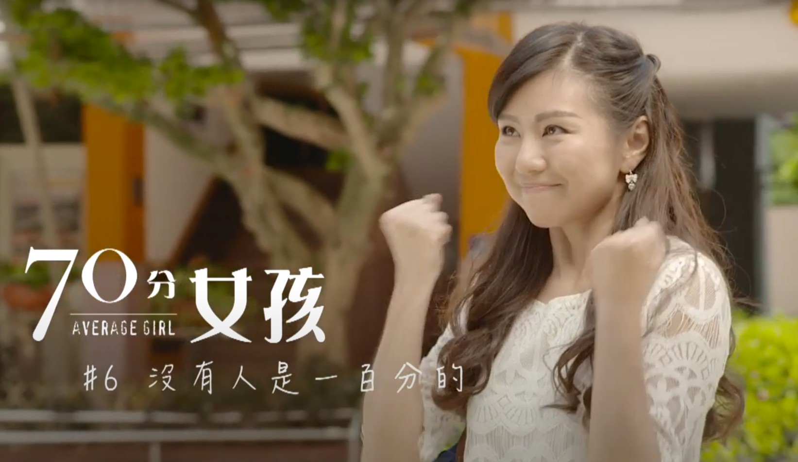 【70分女孩】沒有人是100分的