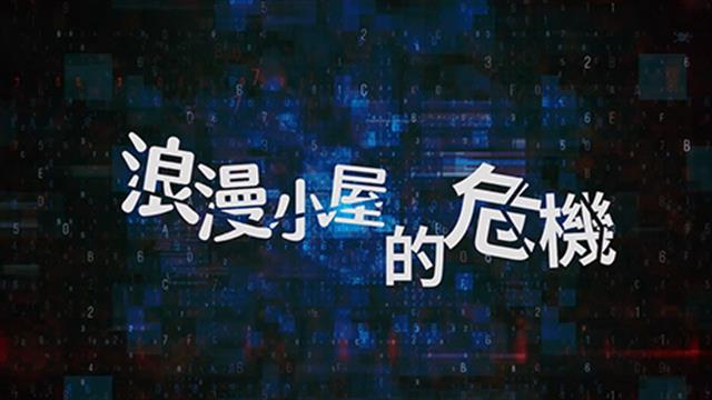 浪漫小屋的危機