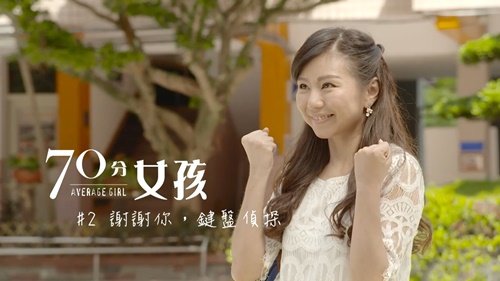【70分女孩】謝謝你，鍵盤偵探