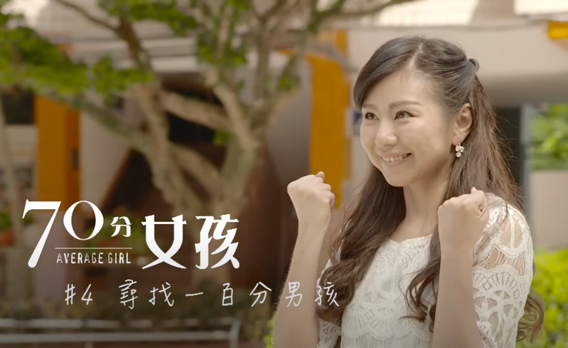 【70分女孩】尋找100分男孩