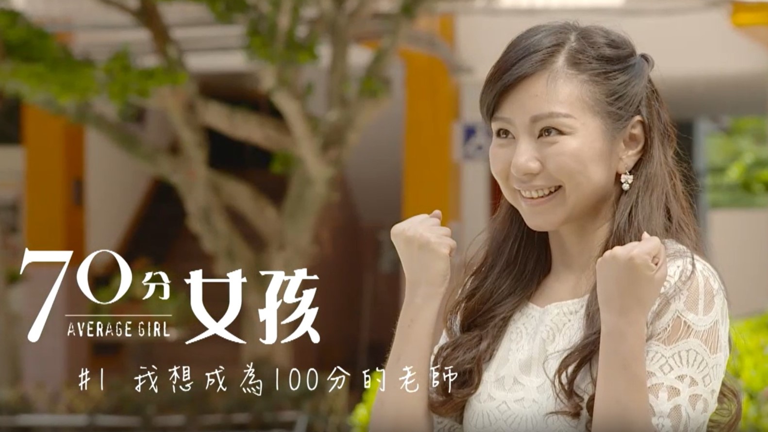 【70分女孩】我想成為100分的老師