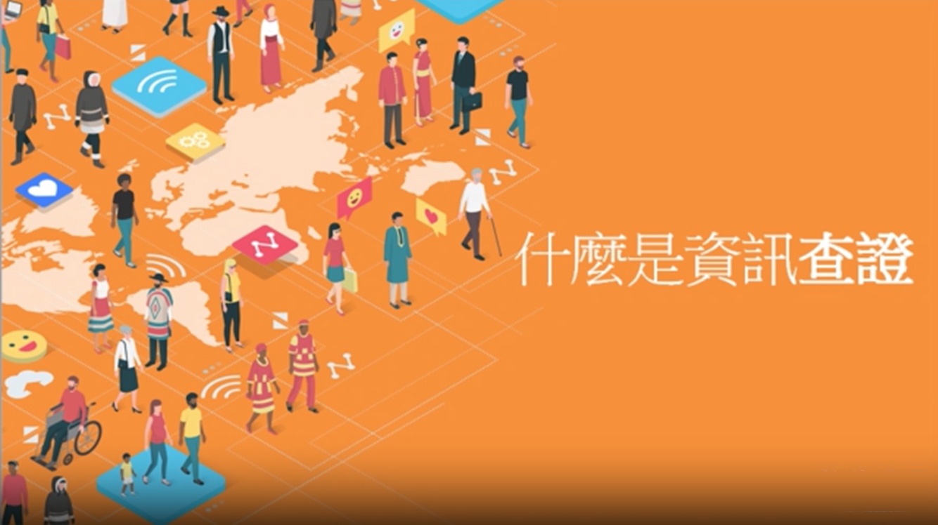 網路安全CH8-怎麼設資訊查證