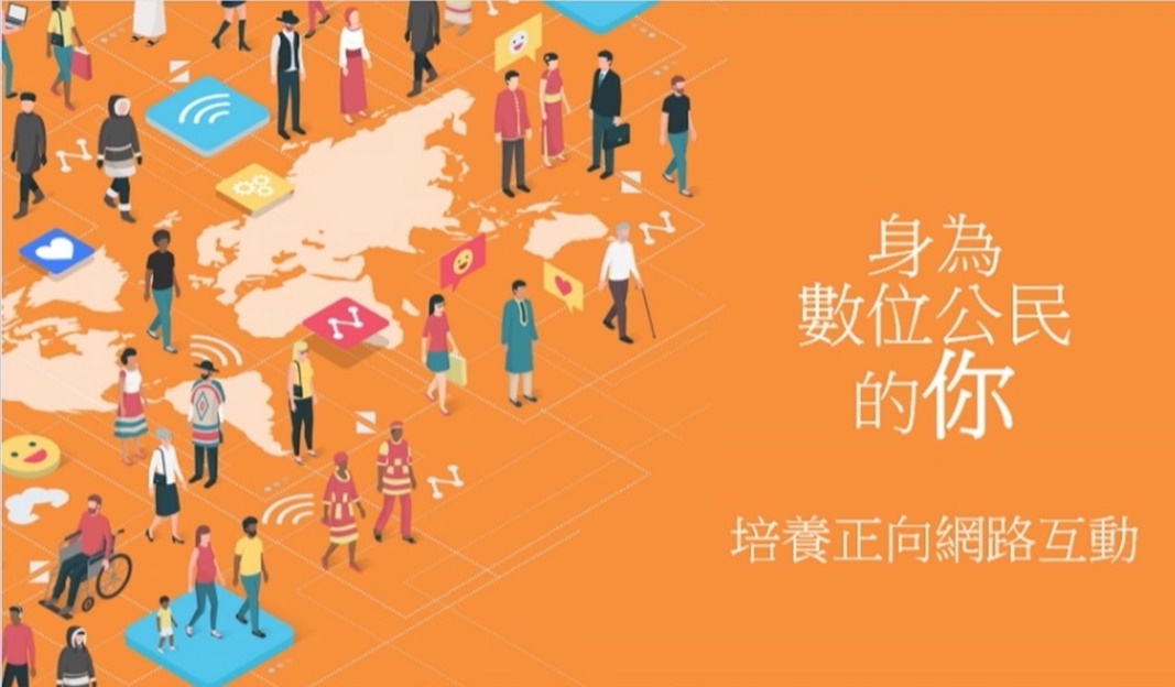 網路安全CH5-身為數位公民的你培養正向網路互動