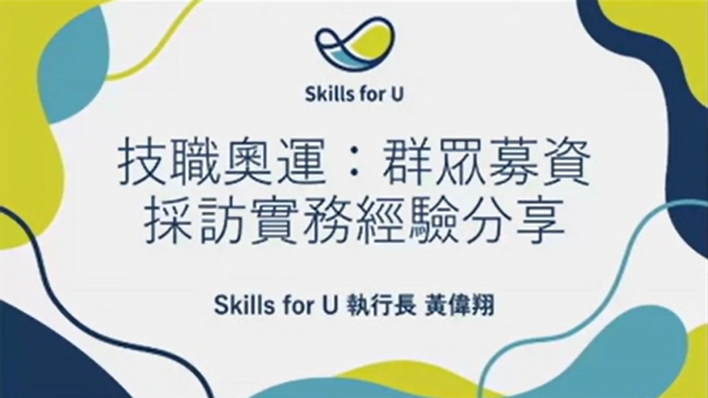 用技能與社會對話 - 110教師研習工作坊