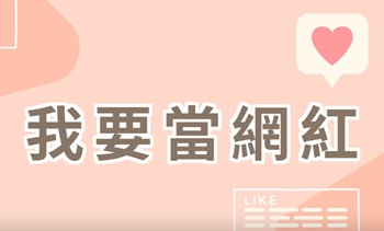 我要當網紅