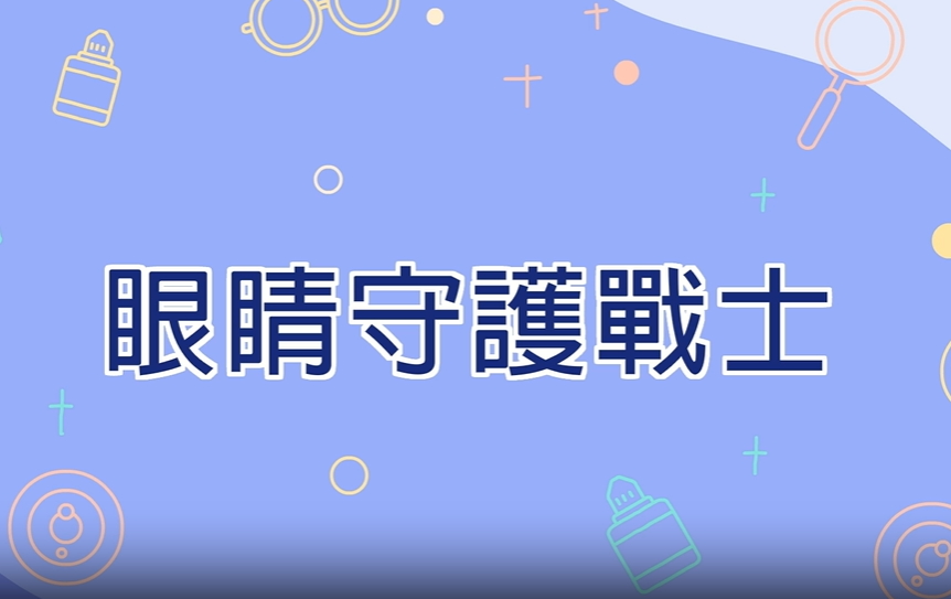 眼睛守護戰士