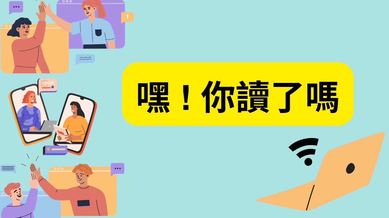 嘿!你讀了嗎