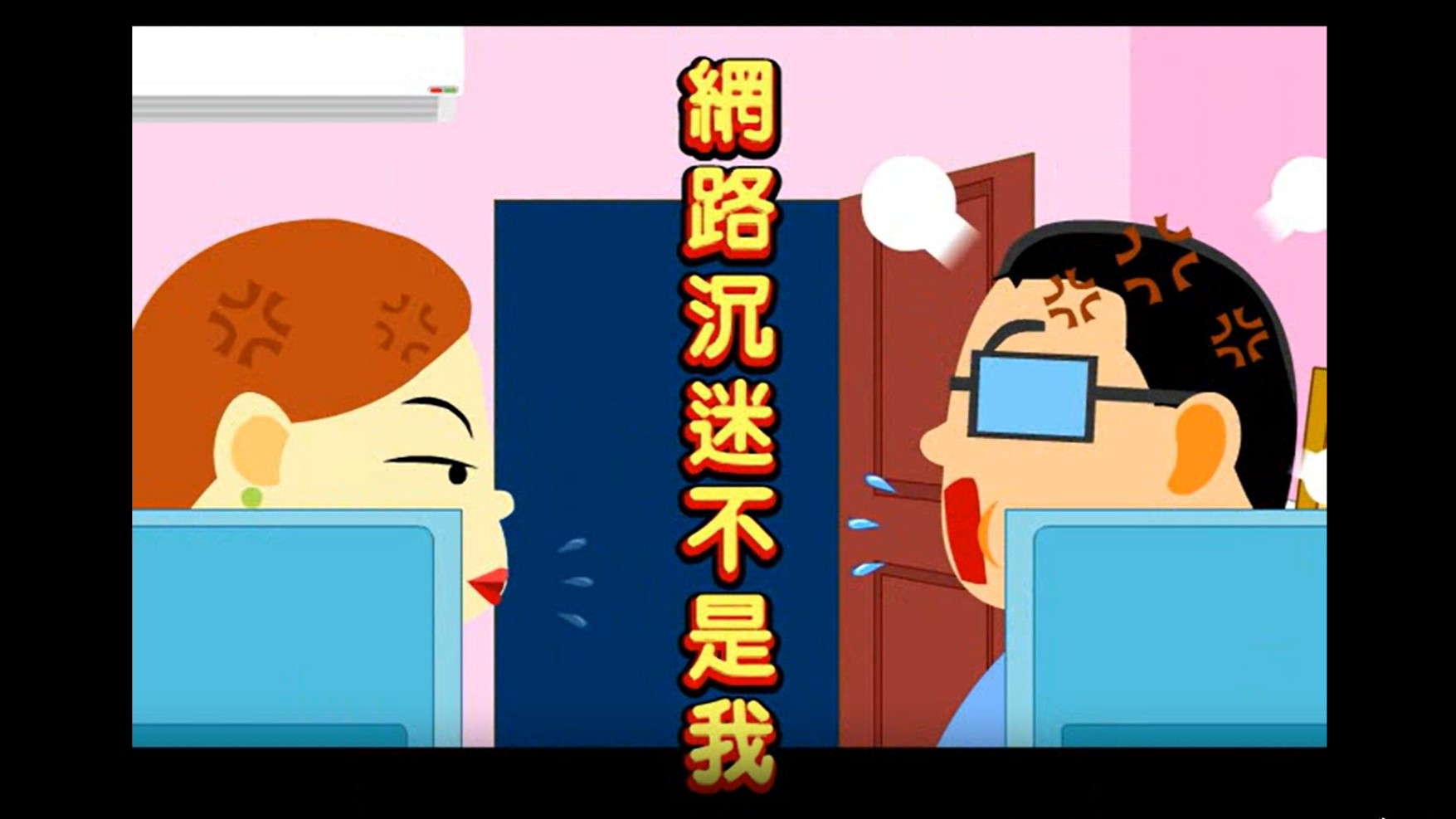 網路沉迷不是我