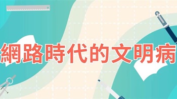 網路時代的文明病