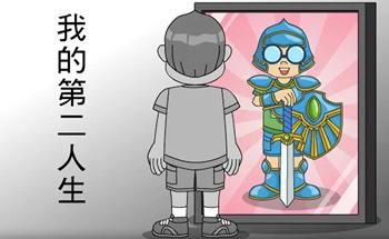 我的第二人生