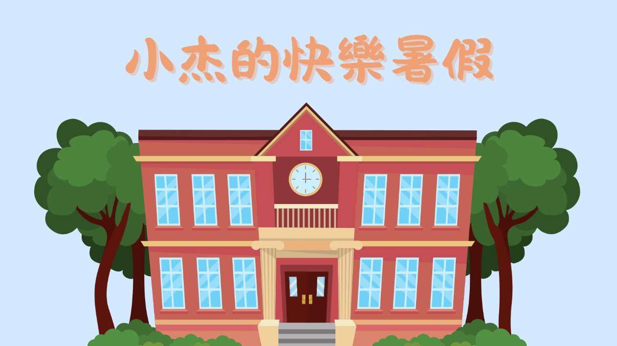 小杰的快樂暑假