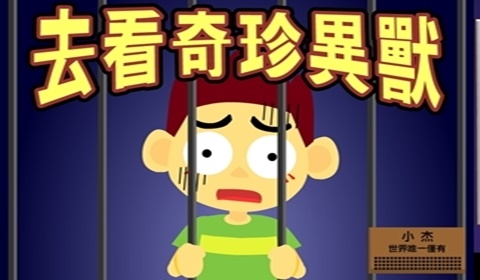 去看奇珍異獸