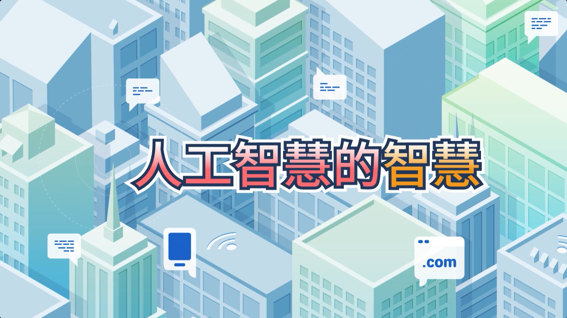 人工智慧的智慧