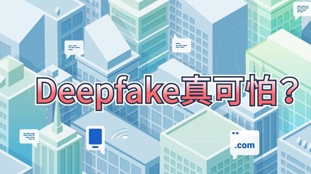Deepfake真可怕？