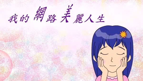 我的「網」路「美」麗人生