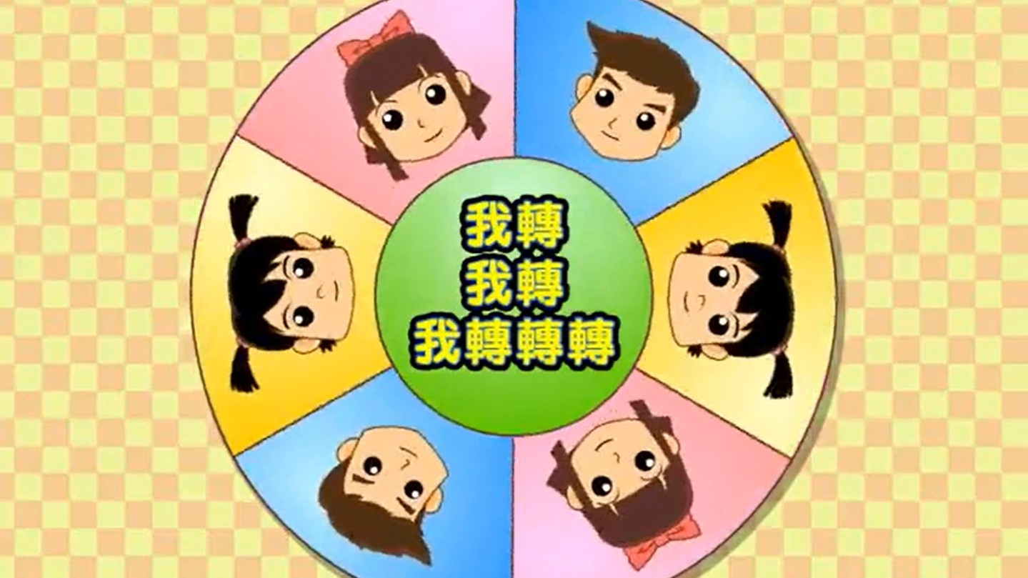 我轉，我轉，我轉轉轉!