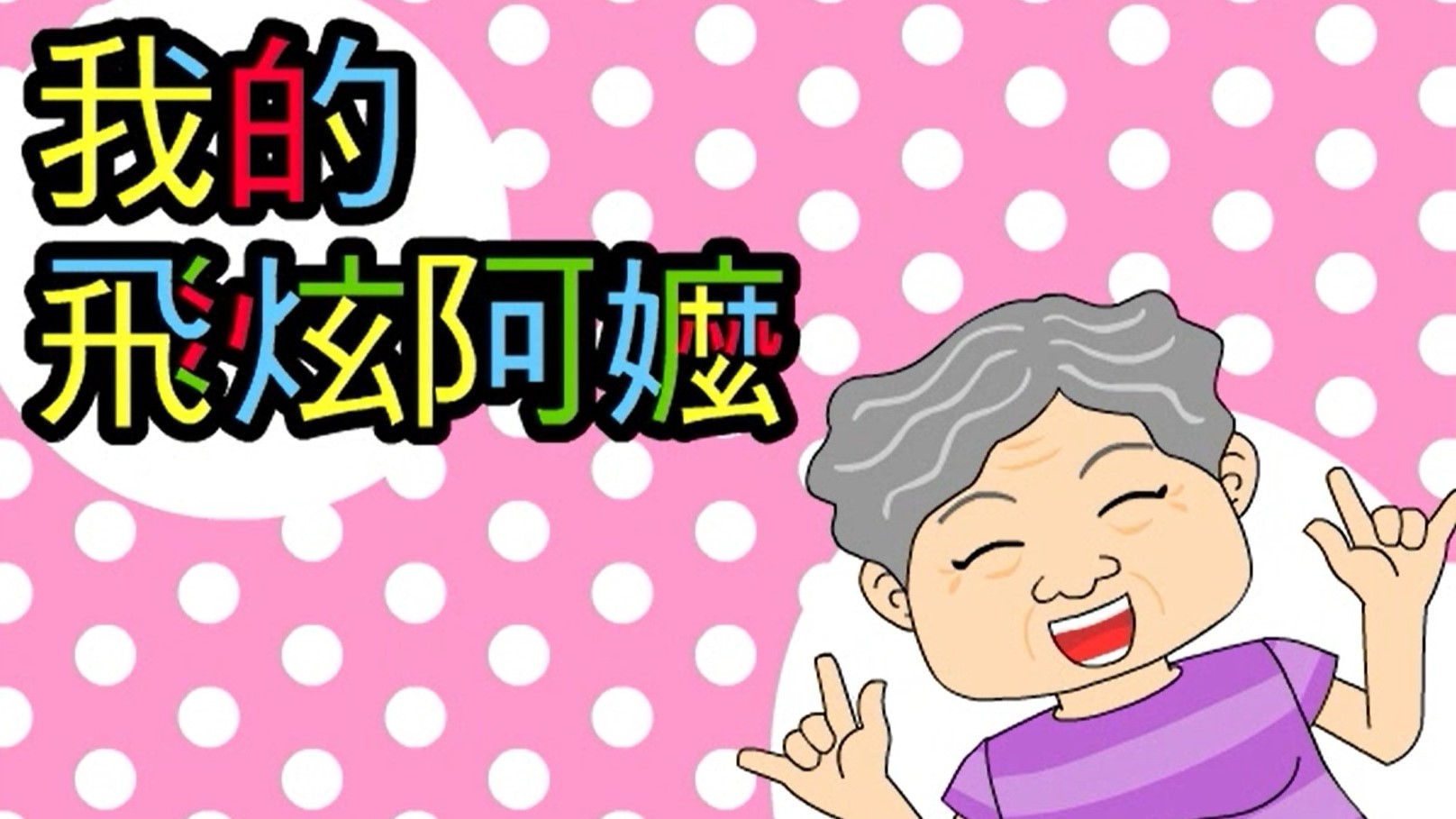 我的飛炫阿嬤
