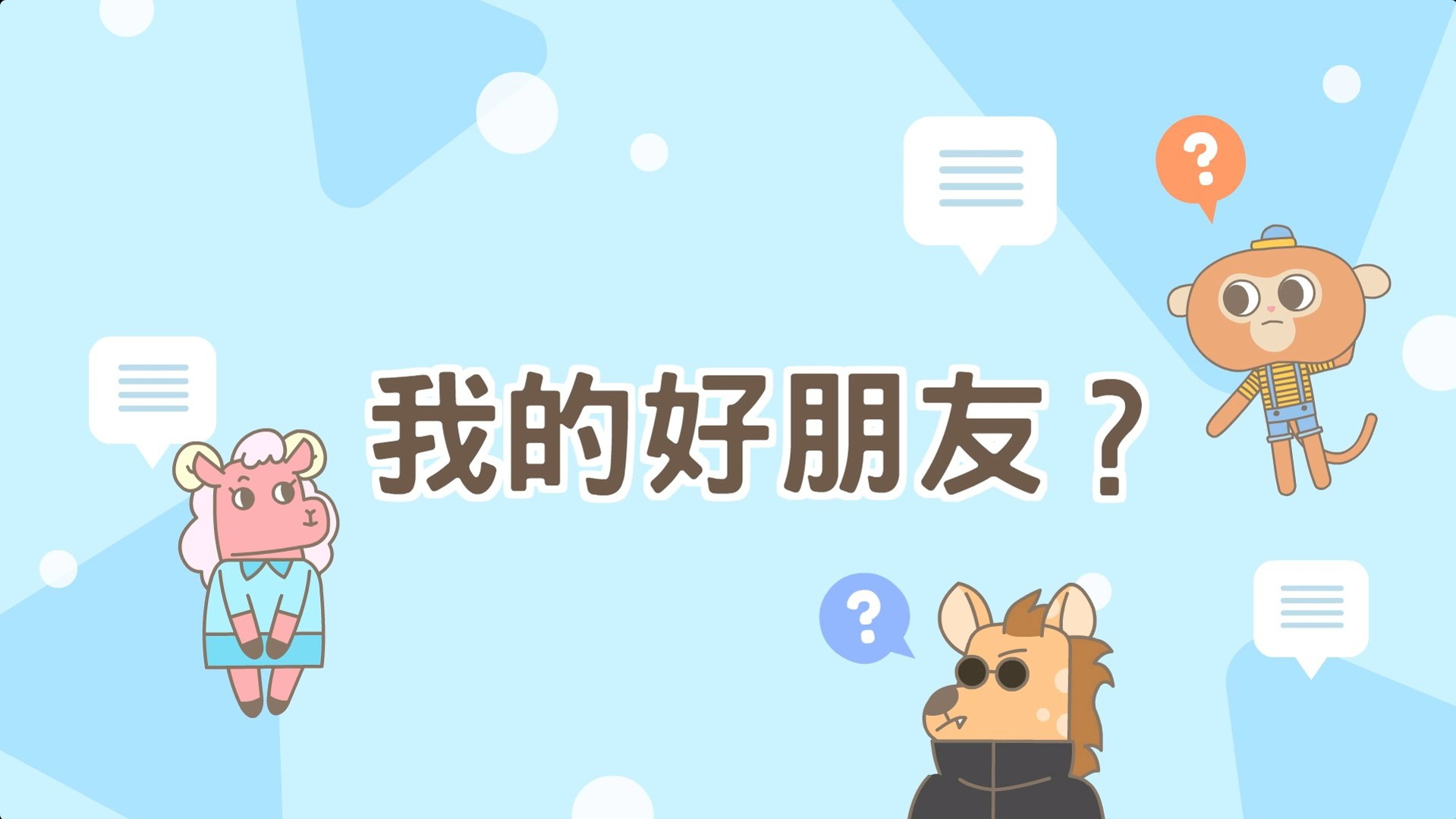 我的好朋友？