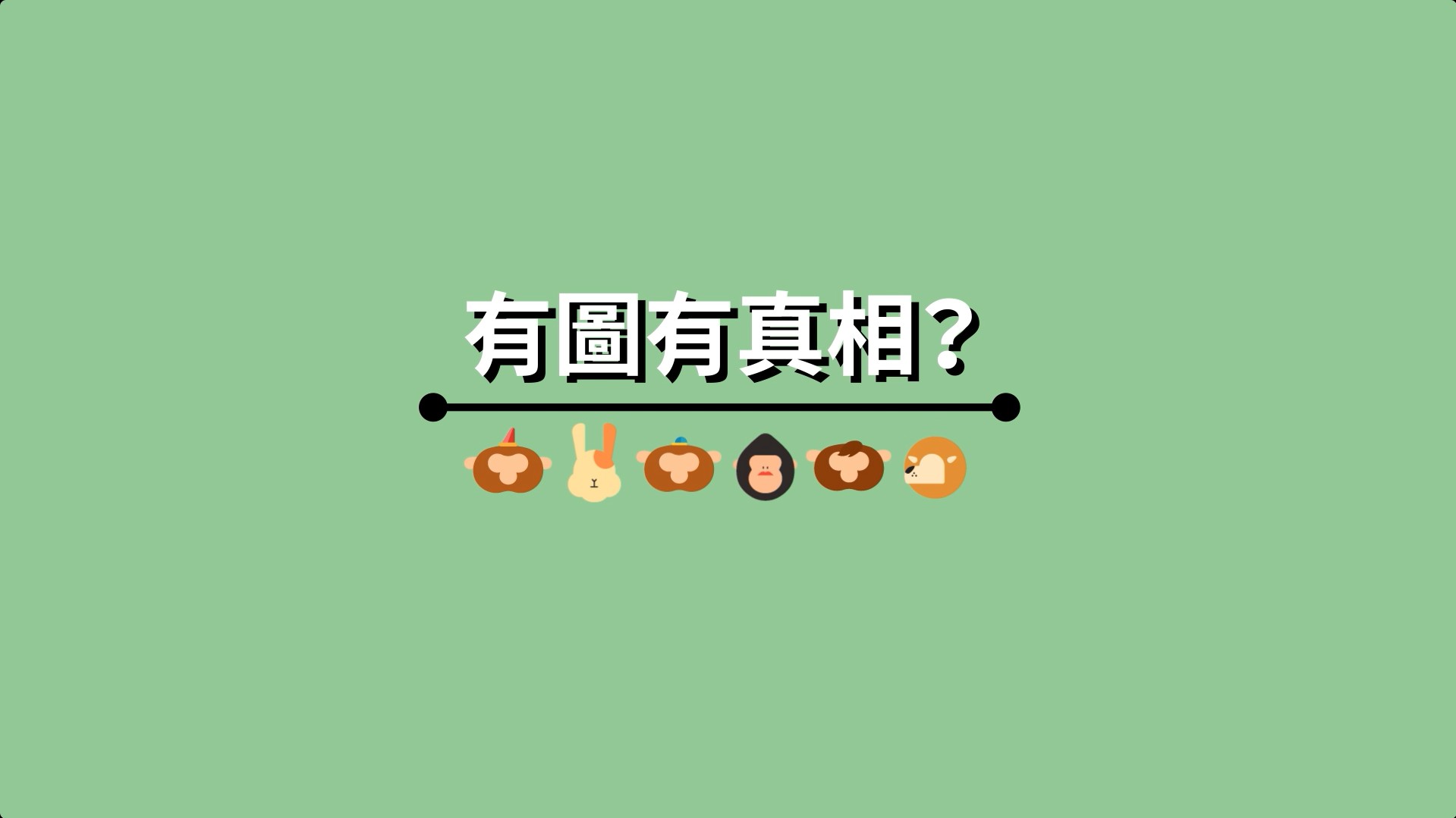 有圖有真相？