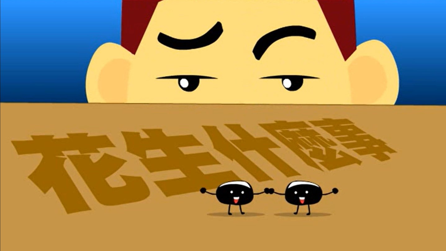 花生什麼事