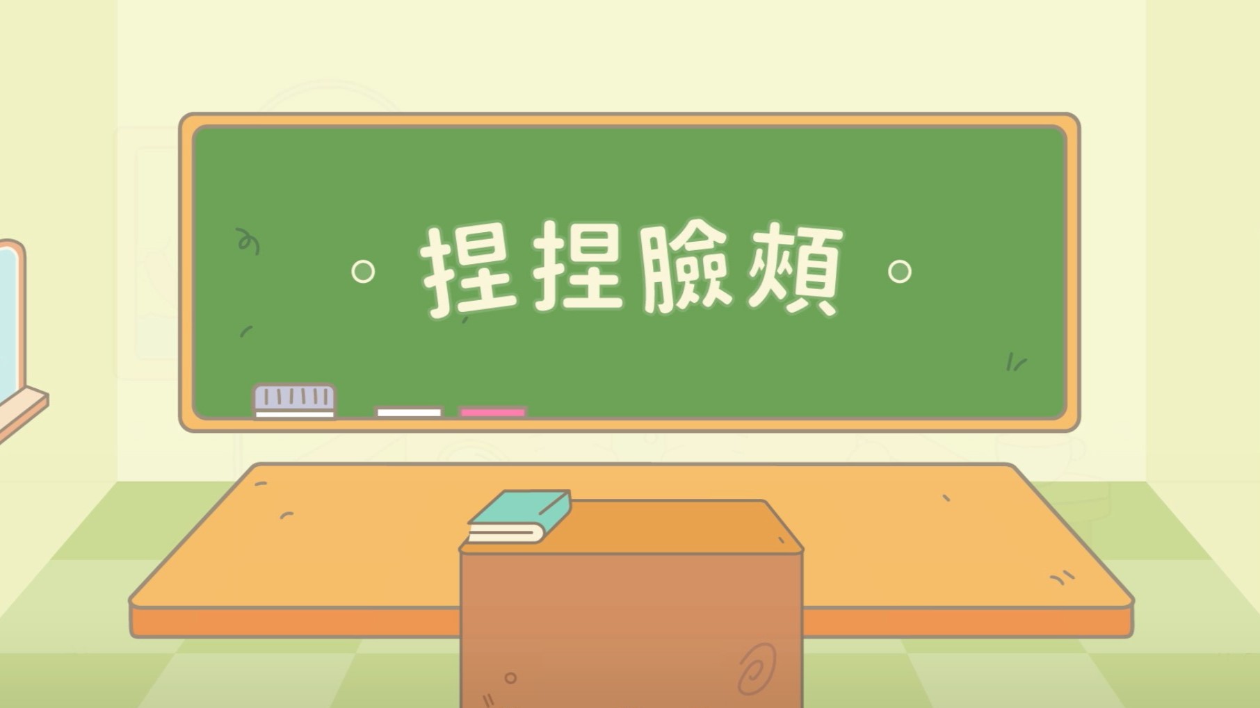 捏捏臉頰