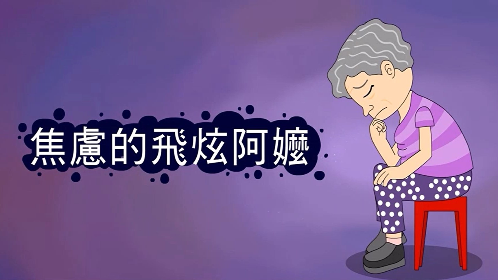 焦慮的飛炫阿嬤
