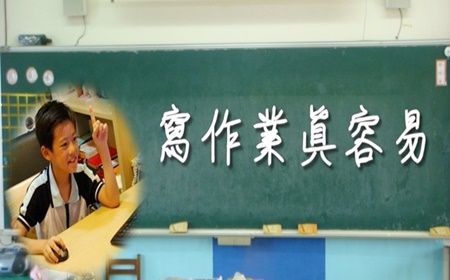 寫作業真容易