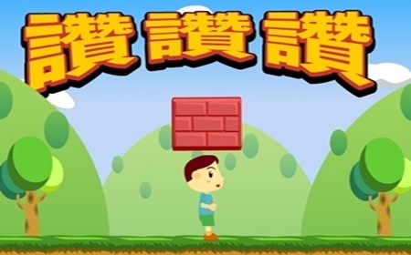 讚讚讚