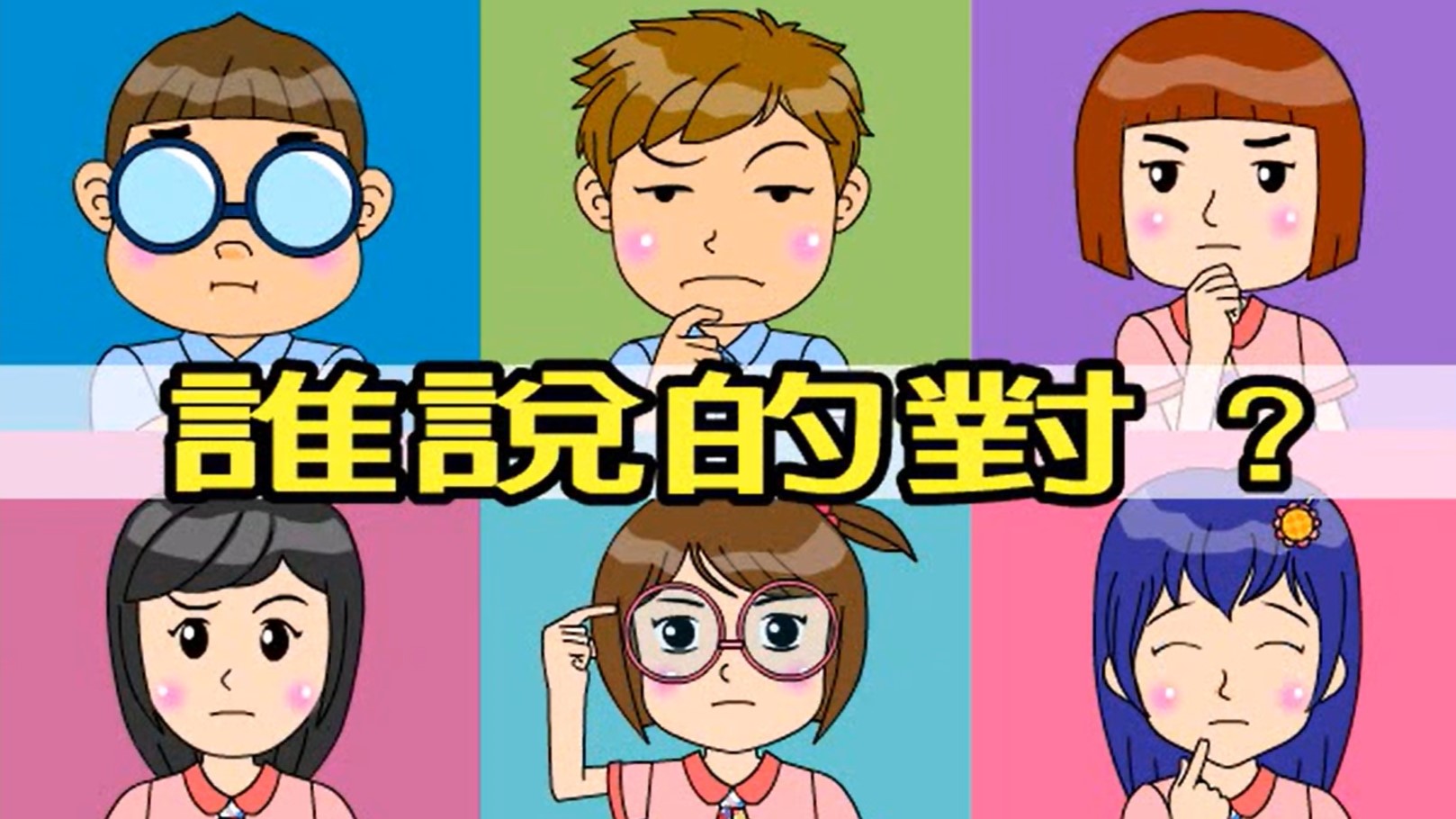 誰說的對？