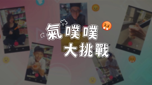 氣噗噗大挑戰