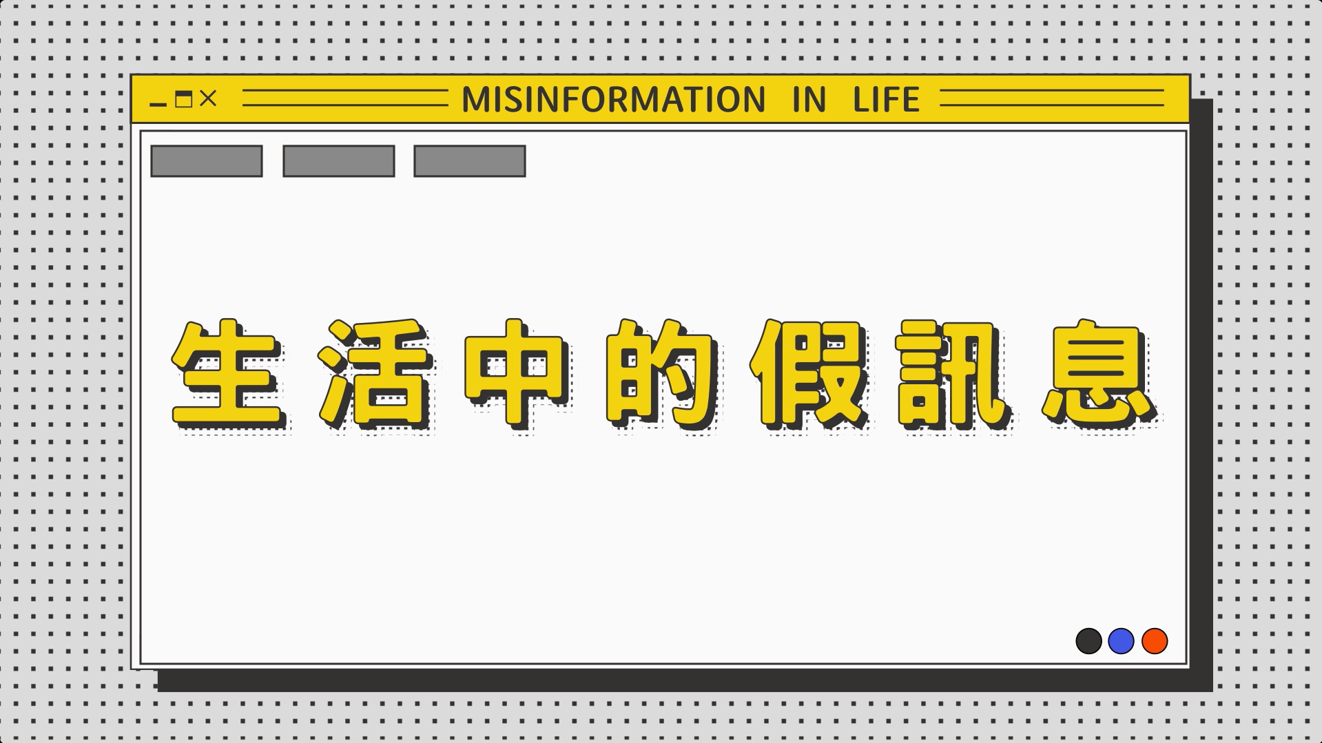 生活中的假訊息