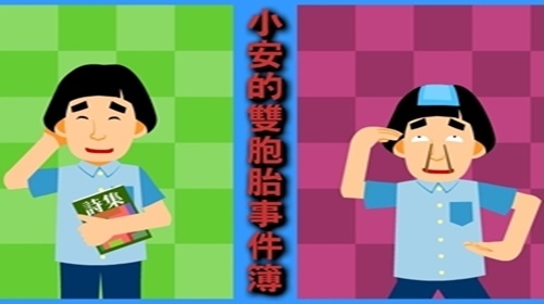 小安的雙胞胎事件簿