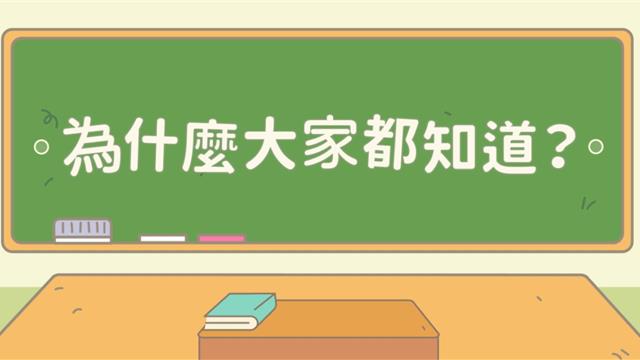 為什麼大家都知道？