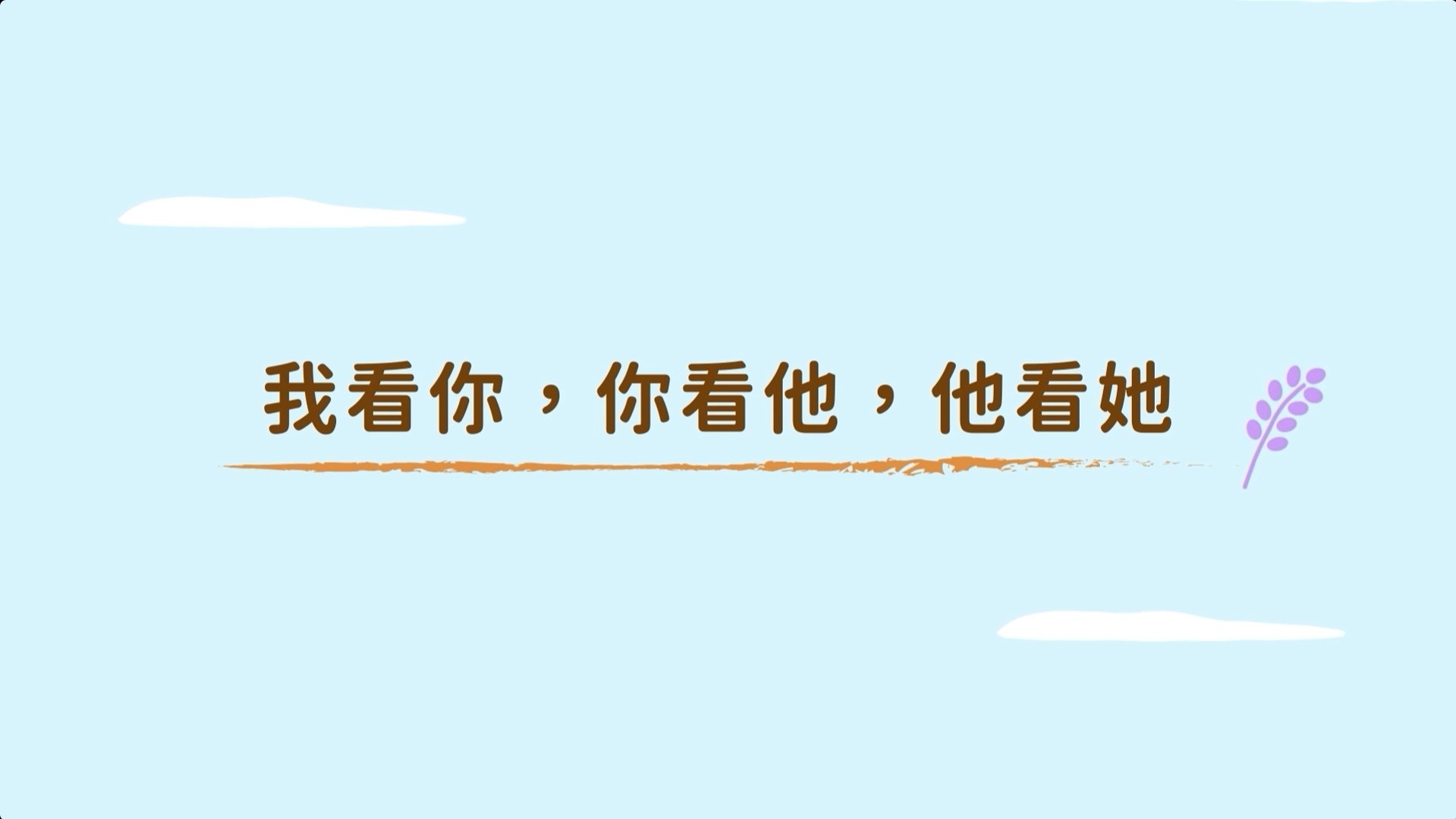 我看你，你看他，他看她