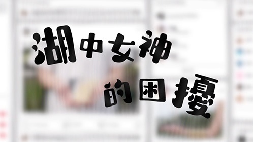 湖中女神的困擾